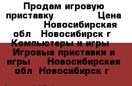 Продам игровую приставку  psp 3008 › Цена ­ 3 000 - Новосибирская обл., Новосибирск г. Компьютеры и игры » Игровые приставки и игры   . Новосибирская обл.,Новосибирск г.